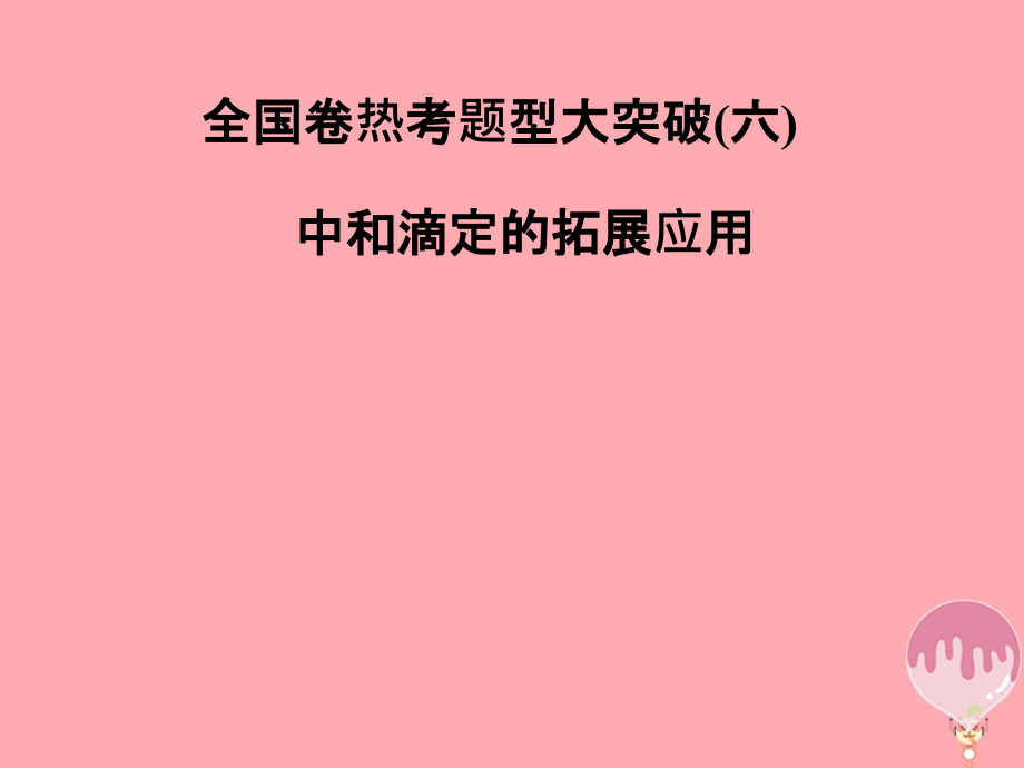 2019届全国高考化学二轮专题复习热考题型大突破六讲义.ppt_第1页