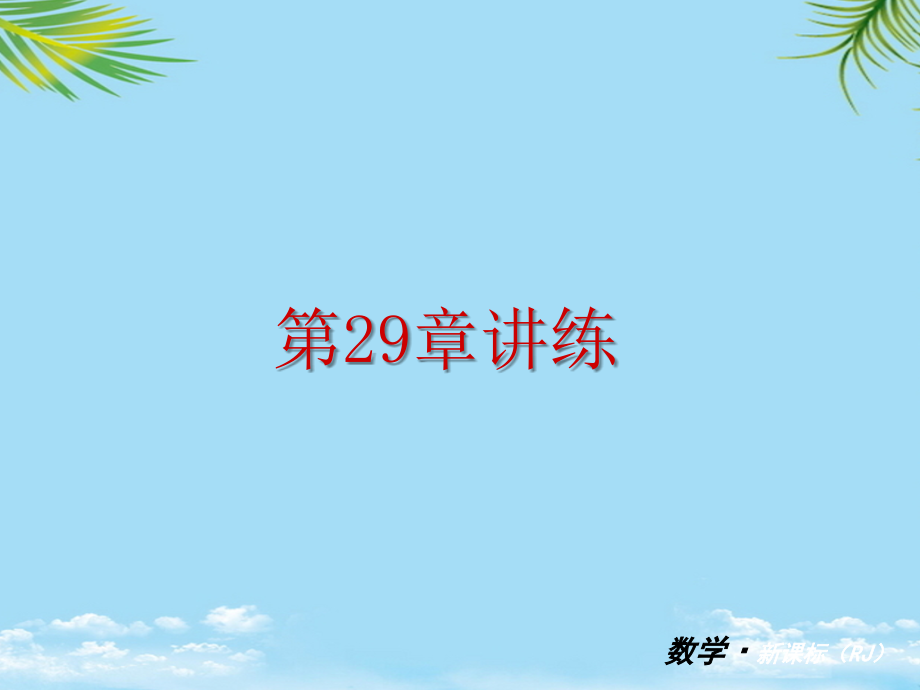 数学九年级人教新课标投影与视图讲练课件.ppt_第1页