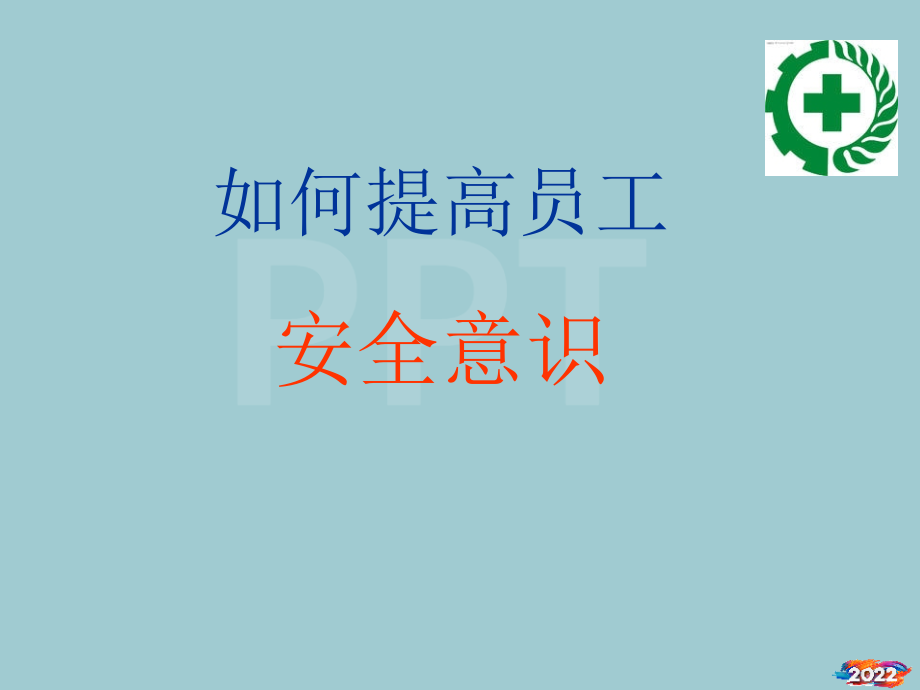 如何提高员工安全意识.pptx_第1页