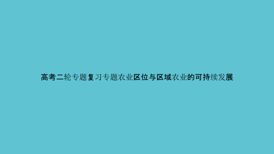 高考二轮专题复习专题农业区位与区域农业的可持续发展.pptx_第1页