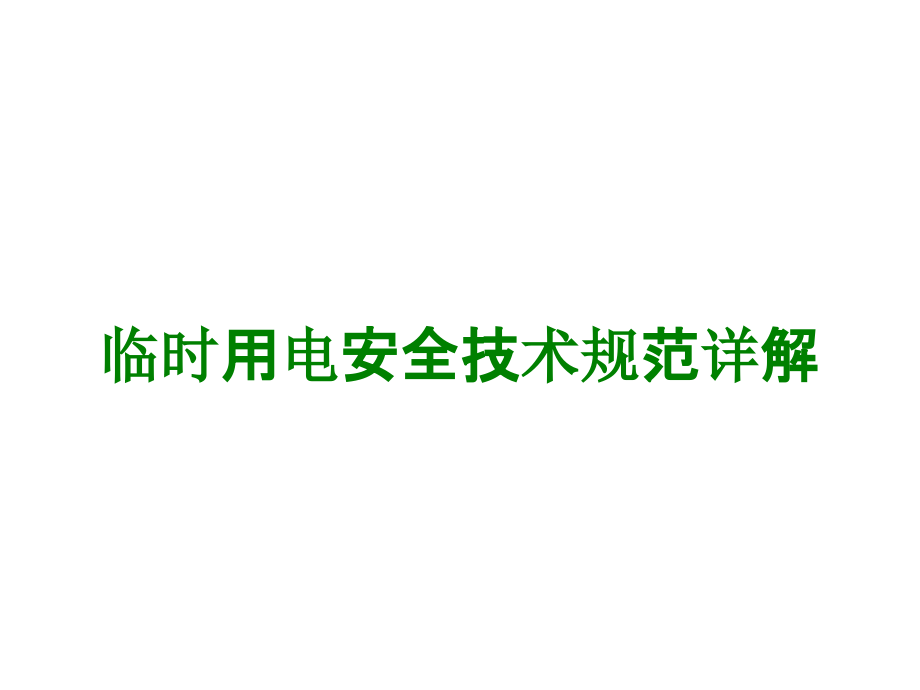 临时用电安全技术规范详解经典课件.ppt_第1页