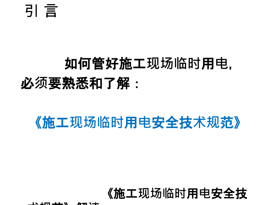 临时用电安全技术规范详解经典课件.ppt_第2页