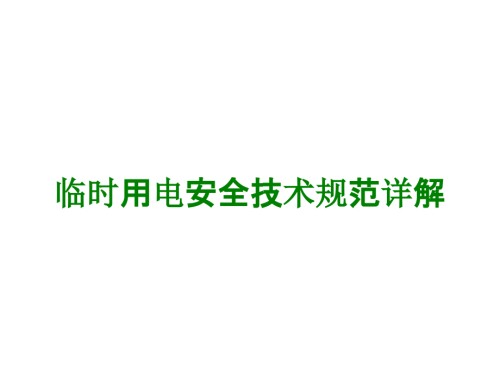 临时用电安全技术规范详解经典课件.ppt