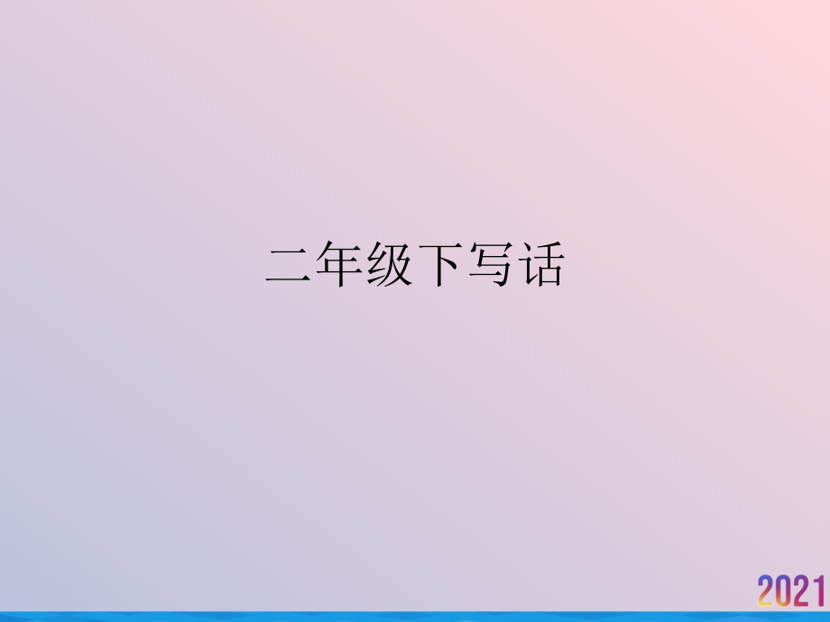 二年级下写话.ppt_第1页