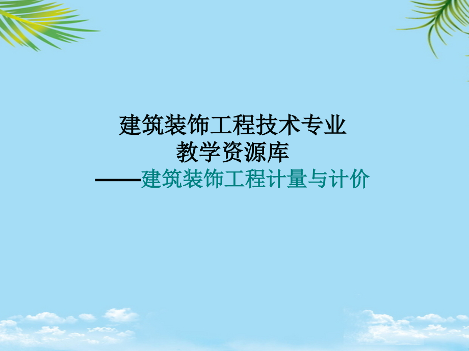 天棚装饰工程定额计量与计价天棚工程构造.ppt_第1页