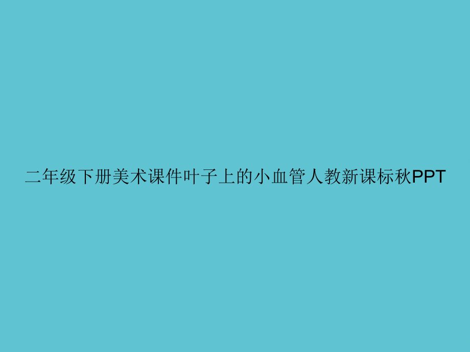 二年级下册美术叶子上的小血管.ppt_第1页