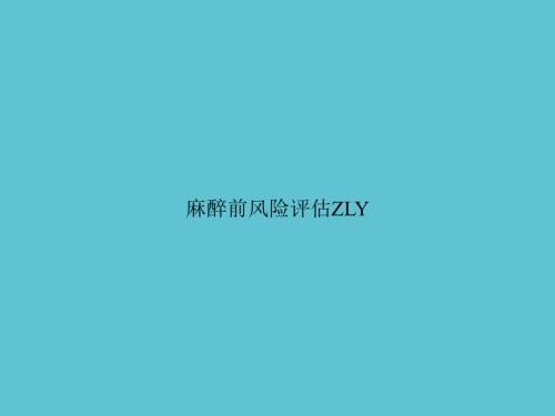 麻醉前风险评估ZLY.ppt