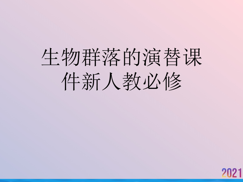 生物群落的演替课件新人教必修.ppt_第1页