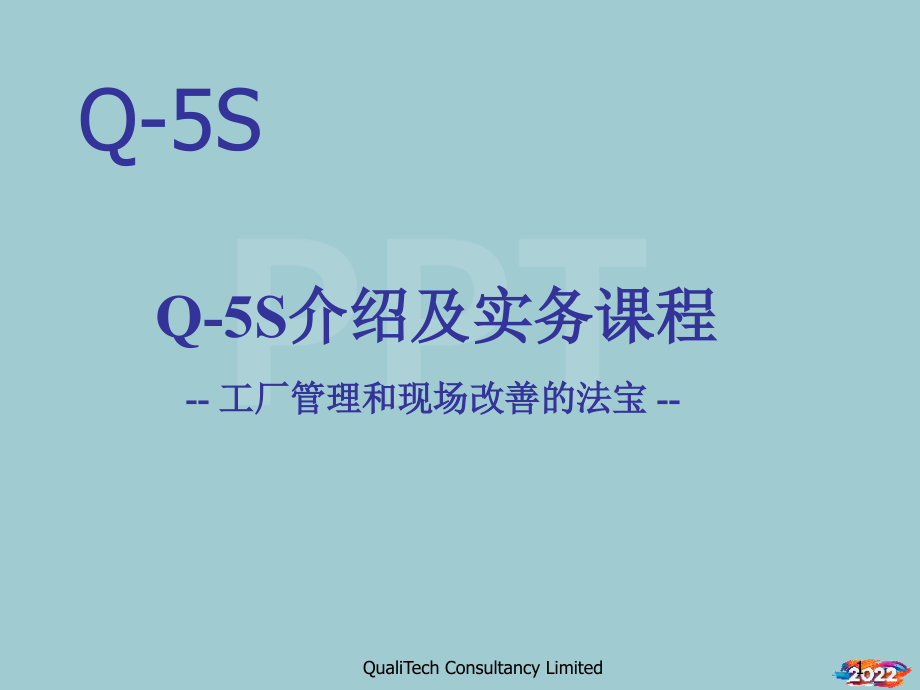 5S介绍及实务课程.pptx_第1页