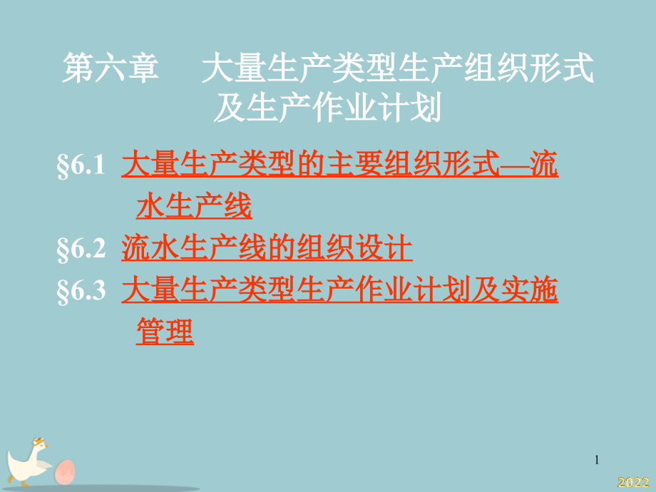 大量生产类型的组织形式及生产作业计划.pptx_第1页