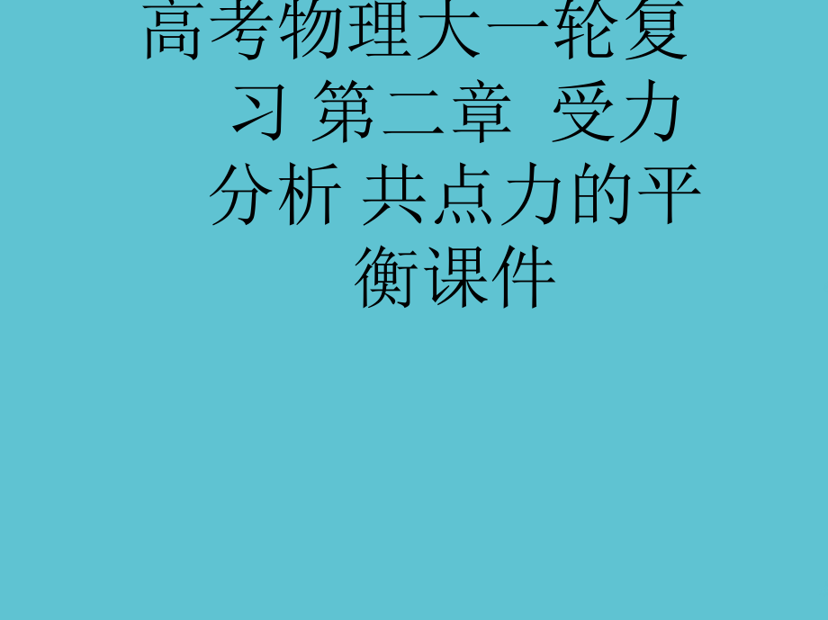 高考物理大一轮复习-第二章--受力分析-共点力的平衡.ppt_第1页
