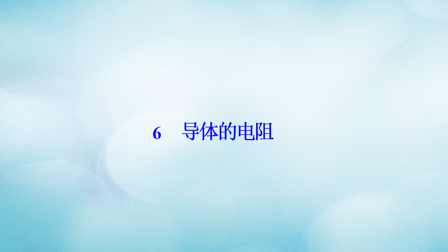 高中物理第二章恒定电流6导体的电阻课件新人教版选修.ppt_第1页