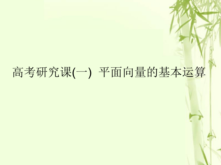 2019届全国通用版高考数学一轮复习第七单元平面向量高考研究课平面向量的基本运算讲义文.ppt_第1页