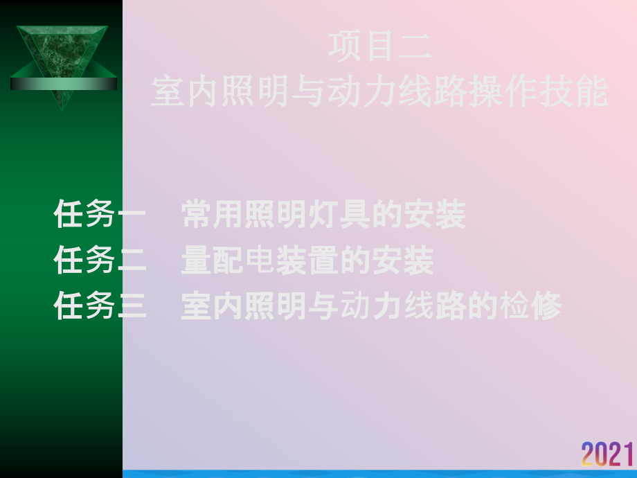 维修电工技能实训和考核指导2021推选.ppt_第1页