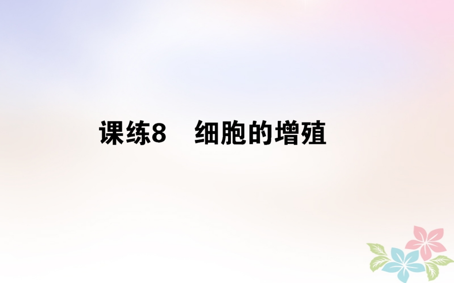 2019-2020年全国通用高考生物全程刷题训练计划课练8讲义.ppt_第1页