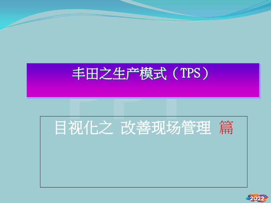 丰田生产模式TPS目视化之改善现场管理.pptx_第1页