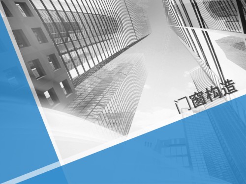 塑料门窗安装施工工艺作业条件—门窗的构造.ppt