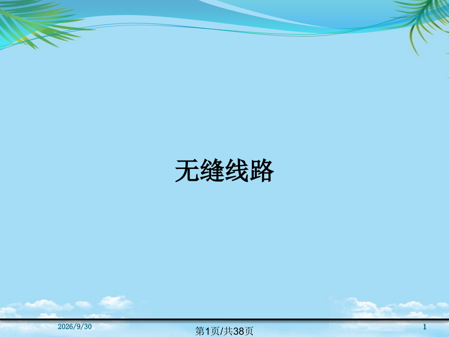 无缝线路.pptx_第1页