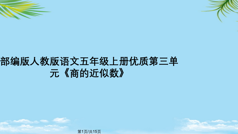 部编版人教版语文五年级上册优质第三单元《商的近似数》.pptx_第1页