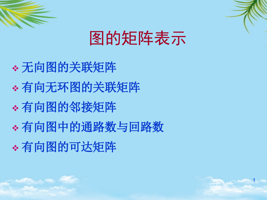 图的矩阵表示.ppt_第1页