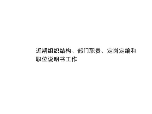 组织结构设计部门职能岗位职责设计方法.ppt