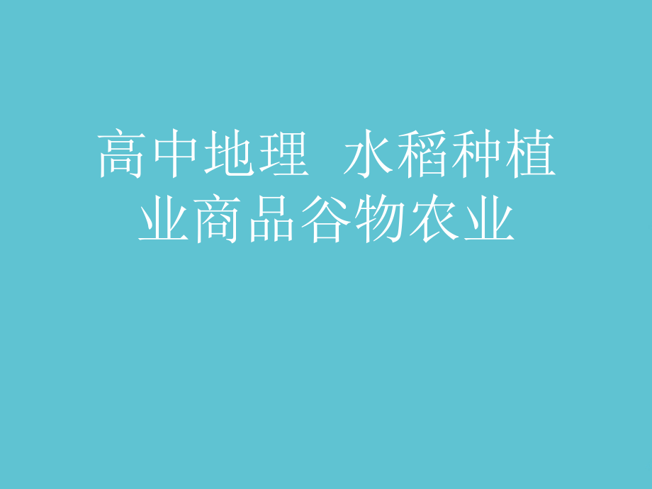 高中地理--水稻种植业商品谷物农业.ppt_第1页