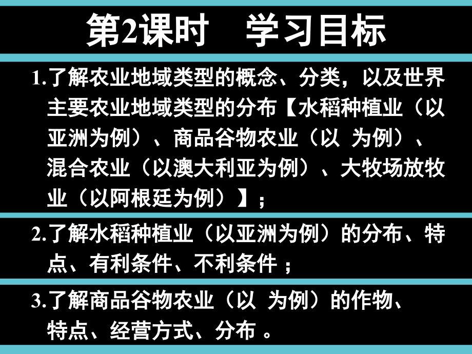 高中地理--水稻种植业商品谷物农业.ppt_第2页