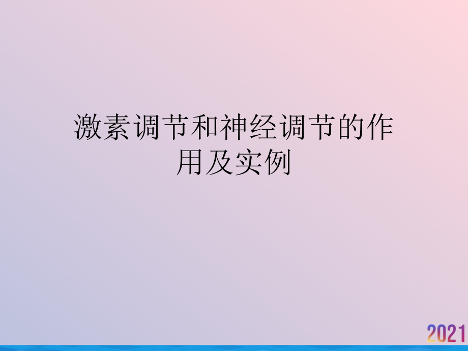 激素调节和神经调节的作用及实例.ppt_第1页