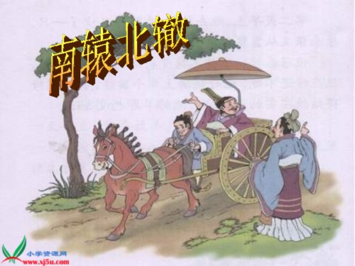 长春版四年级下册南辕北辙.ppt