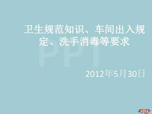卫生规范知识、车间出入规定、洗手消毒等要求.pptx