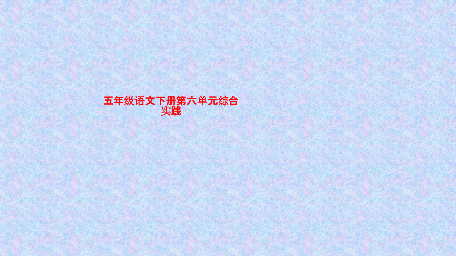 五年级语文下册第六单元综合实践教案.pptx_第1页