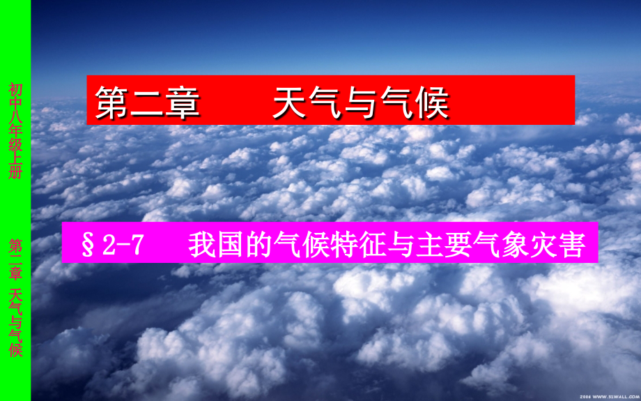 我国的气候特征与主要气象灾害.pptx_第1页