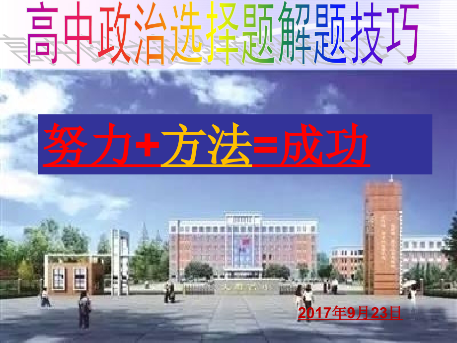 原创届高考政治选择题解题技巧[精编文档].ppt_第1页