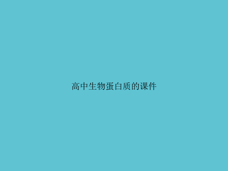高中生物蛋白质的.ppt_第1页