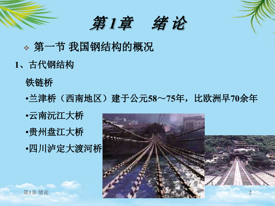 钢结构应用与原理参考.ppt_第2页