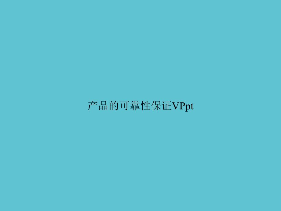 产品的可靠性保证VP.ppt_第1页
