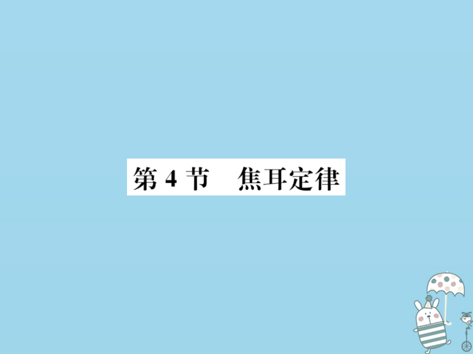 九年级物理全册第十八章第4节焦耳定律习题PPT课件新人教版.ppt_第1页