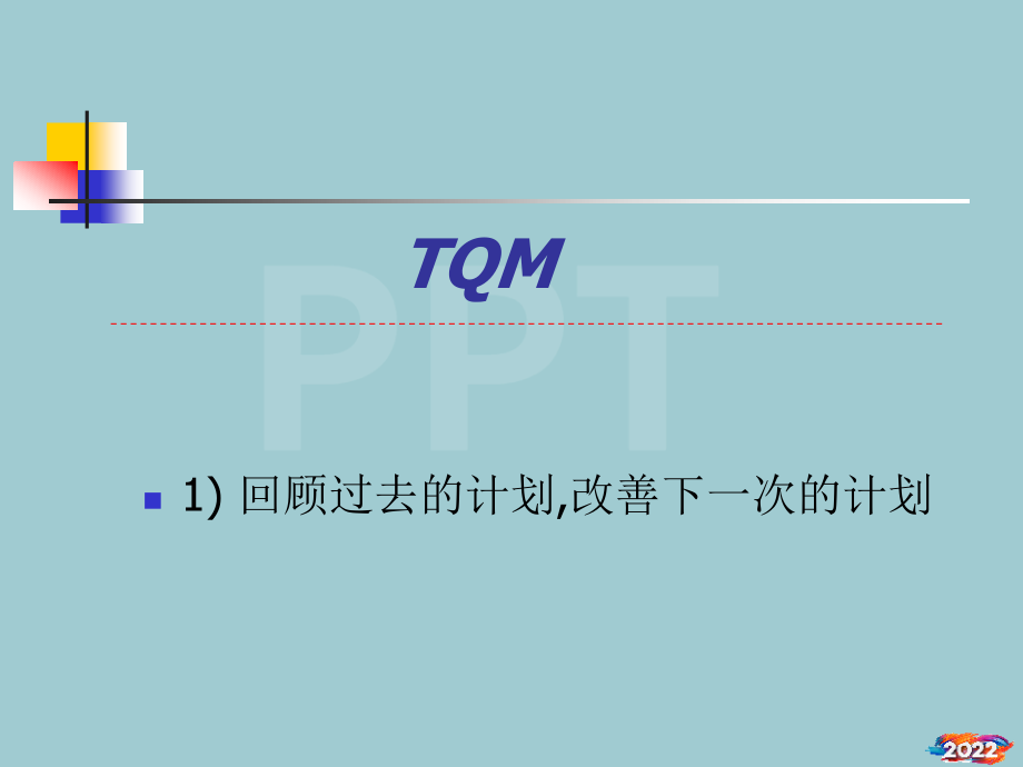 TQM--实践演习解说.pptx_第1页