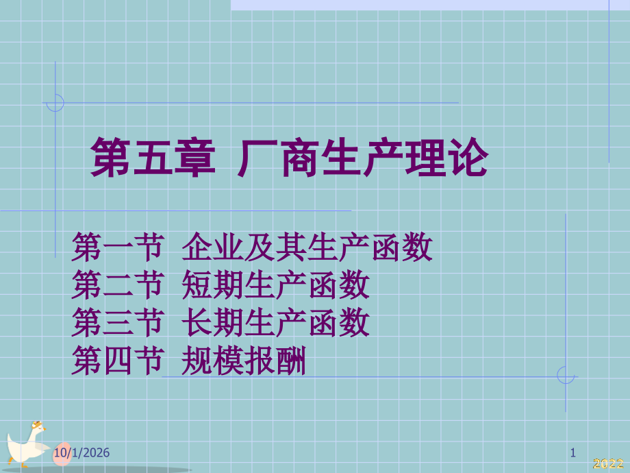 某厂商生产理论知识.pptx_第1页