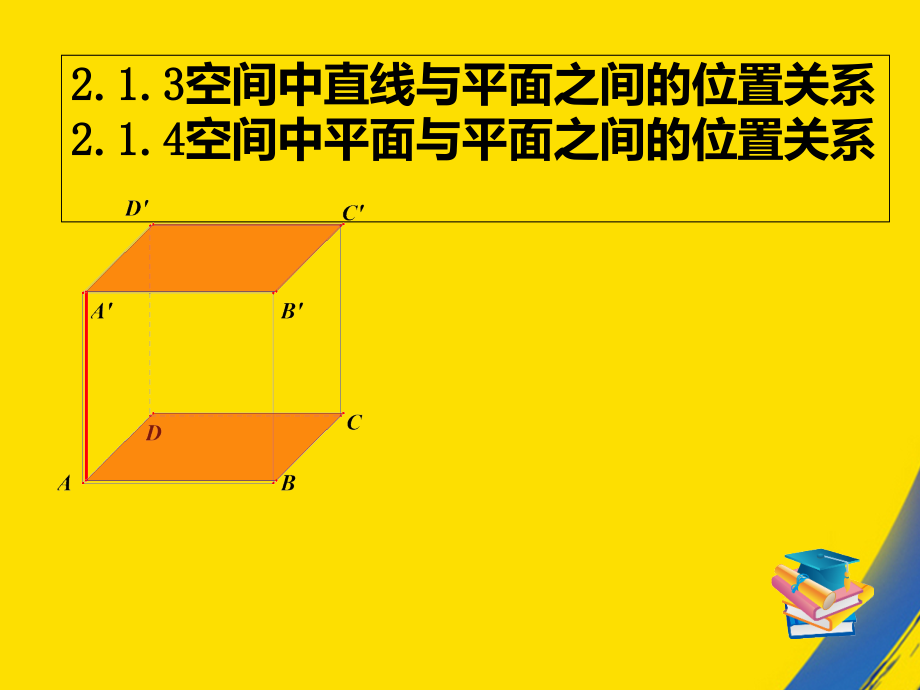 珠线面和面面的位置关系.ppt_第2页