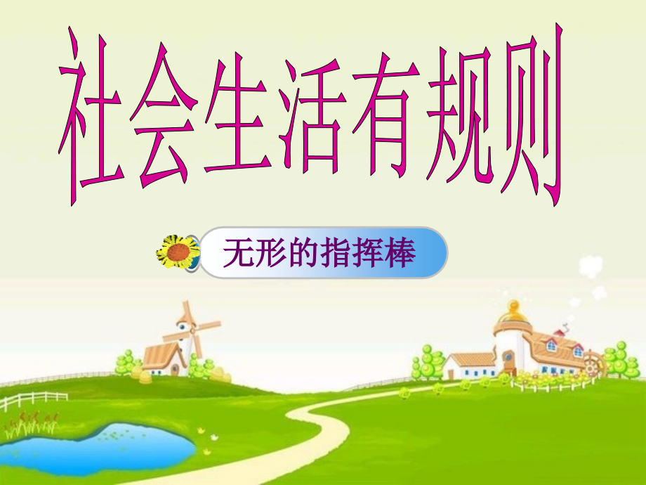 《规矩与方圆——社会生活有规则课件》小学品德与社会教科版五年级下册.ppt_第1页