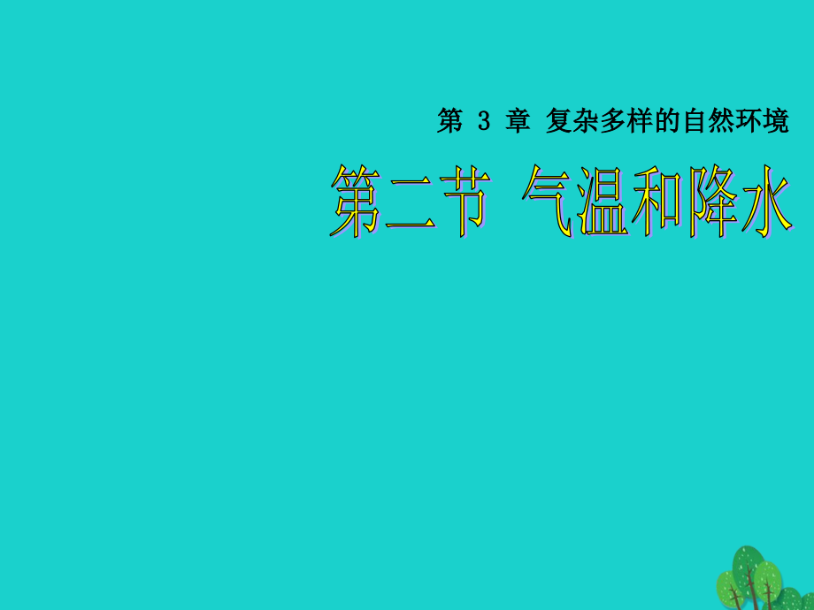 七年级地理上册第三章第二节气温和降水讲义6中图版.ppt_第1页
