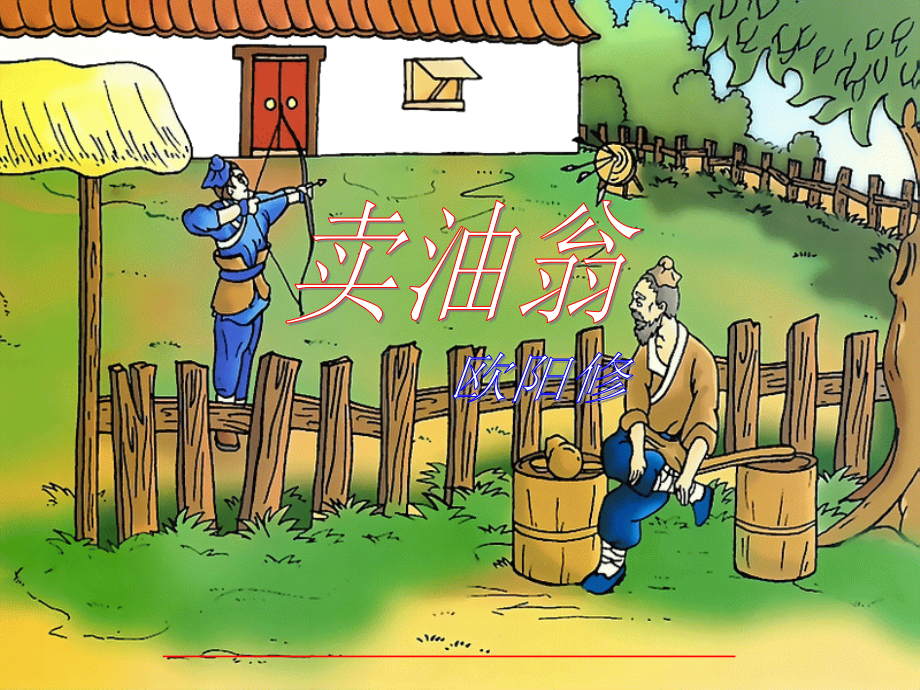 七年级语文上册第课《卖油翁》课件鲁教版.ppt_第1页