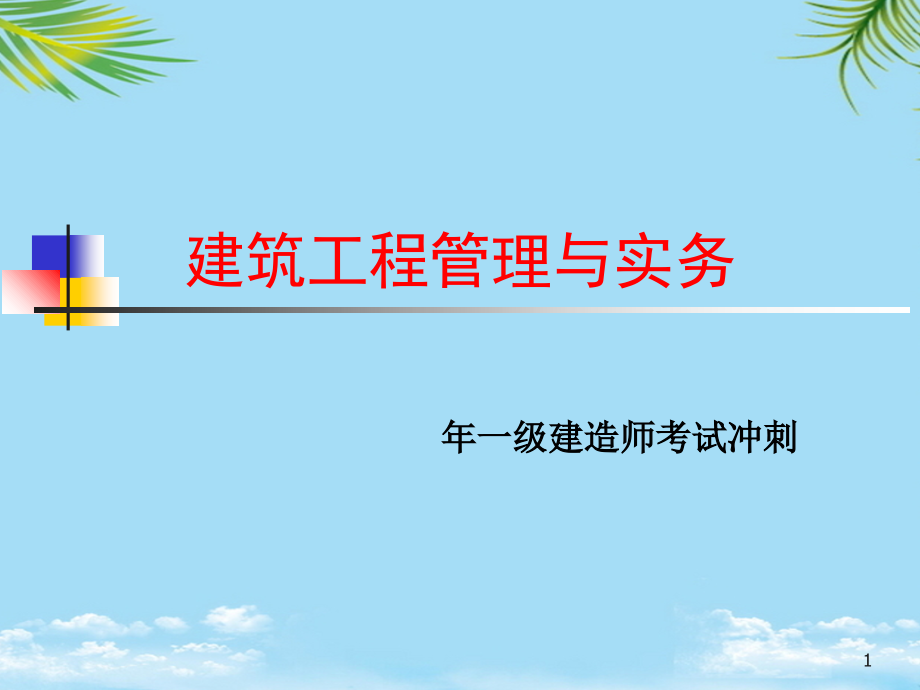 年一级建造师建筑工程管理与实务考试冲刺.ppt_第1页