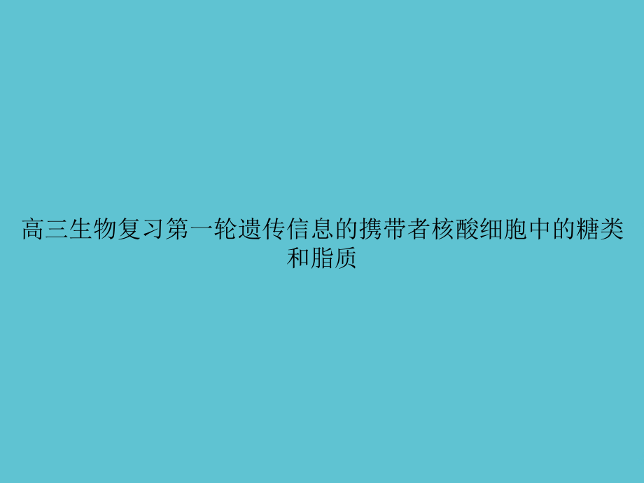 高三生物复习第一轮遗传信息的携带者核酸细胞中的糖类和脂质.ppt_第1页