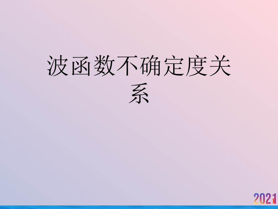 波函数不确定度关系.ppt_第1页