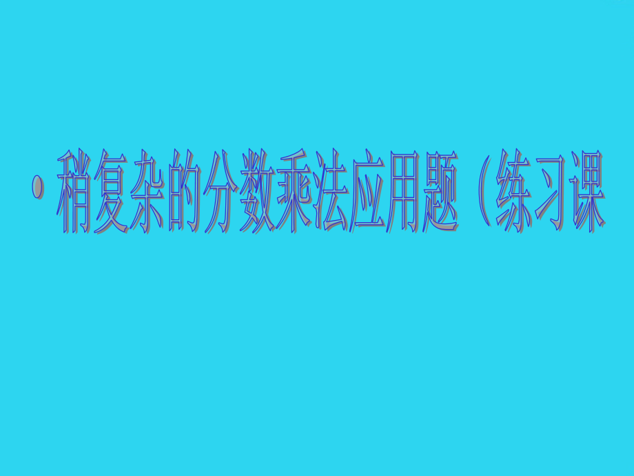 人教版六年级上册稍复杂的分数乘法应用题练习课.ppt_第1页