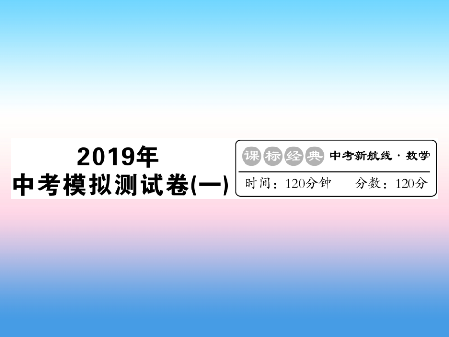 2019届新课标中考数学复习中考模拟卷讲义.ppt_第1页