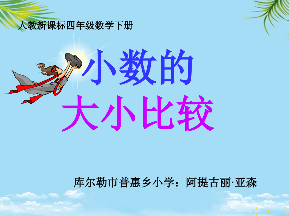 四年级数学下册-小数的大小比较课件-人教新课标版.ppt_第1页