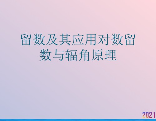 留数及其应用对数留数与辐角原理.ppt